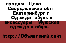 продам › Цена ­ 1 000 - Свердловская обл., Екатеринбург г. Одежда, обувь и аксессуары » Мужская одежда и обувь   